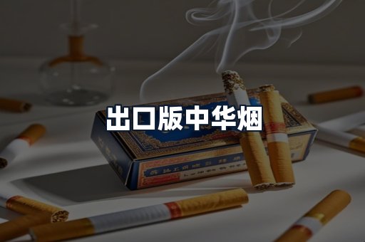 出口版中华烟