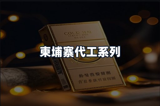 柬埔寨代工系列